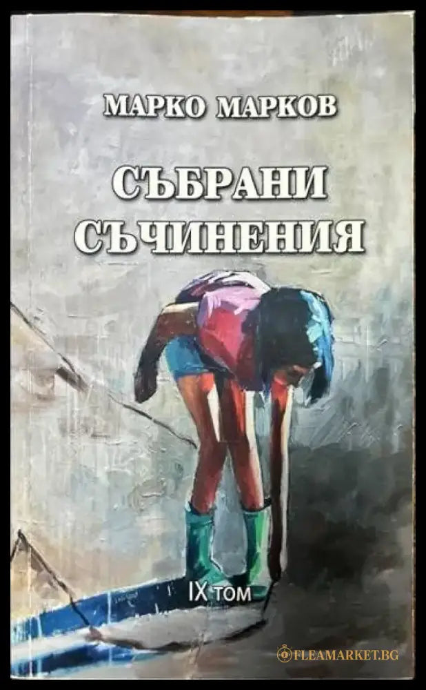 Събрани съчинения. Том 1-9 - Книги
