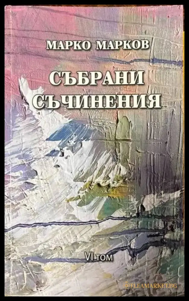 Събрани съчинения. Том 1-9 - Книги