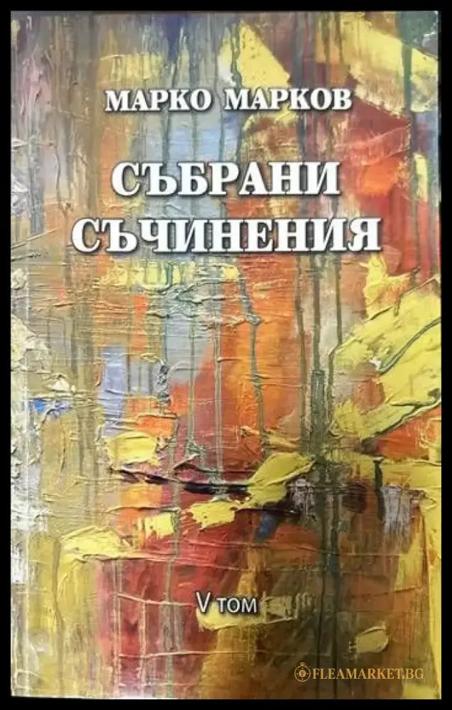 Събрани съчинения. Том 1-9 - Книги