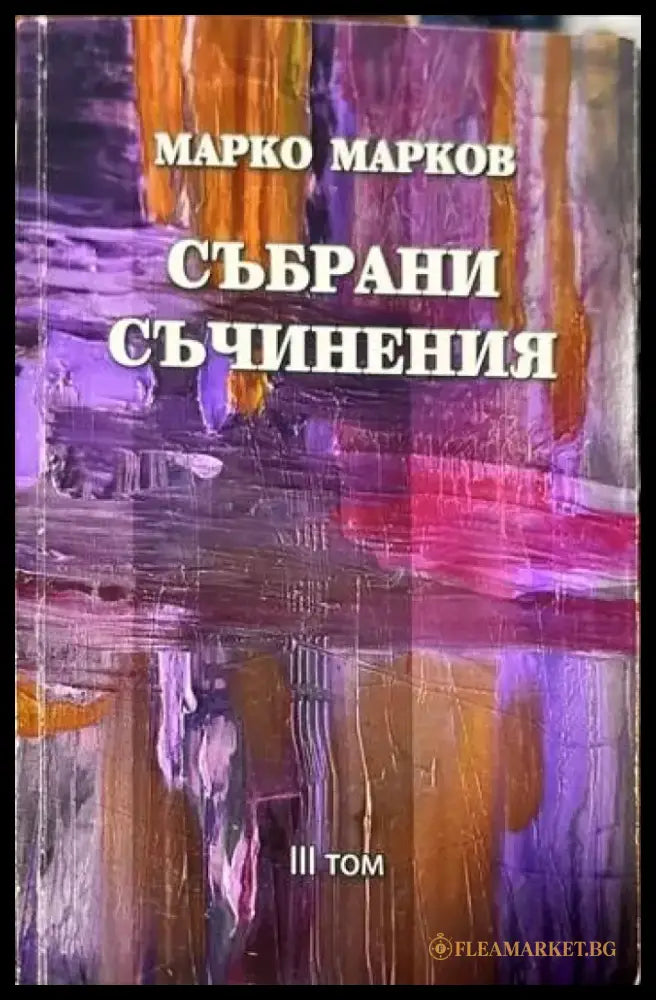 Събрани съчинения. Том 1-9 - Книги