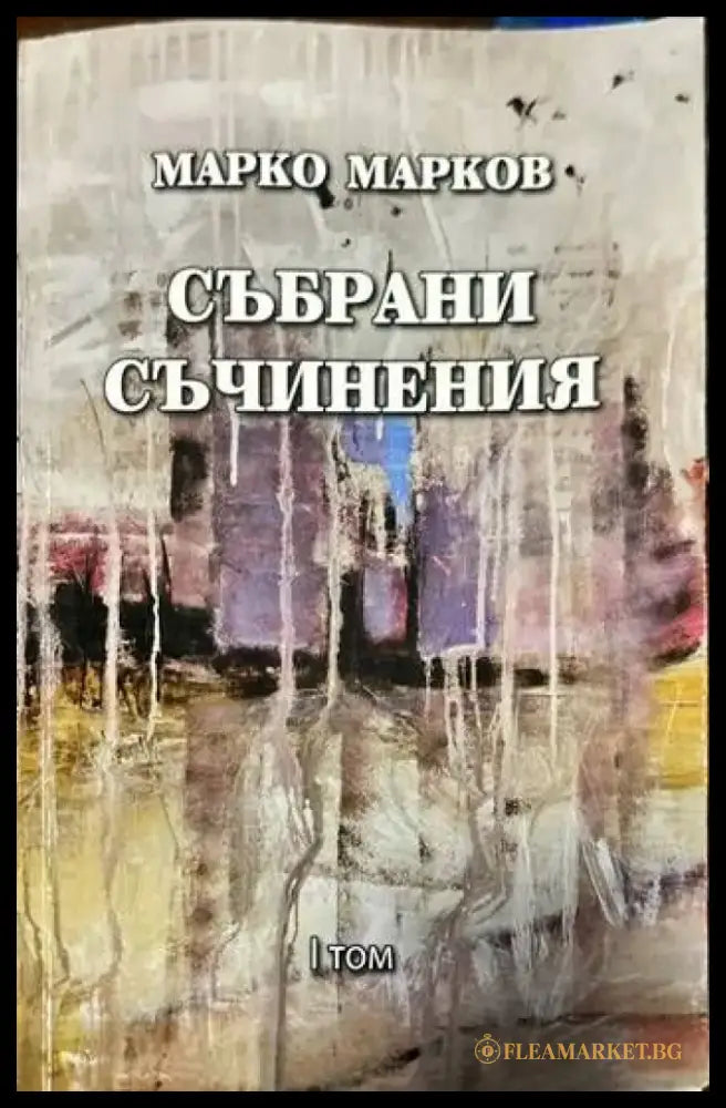 Събрани съчинения. Том 1-9 - Книги