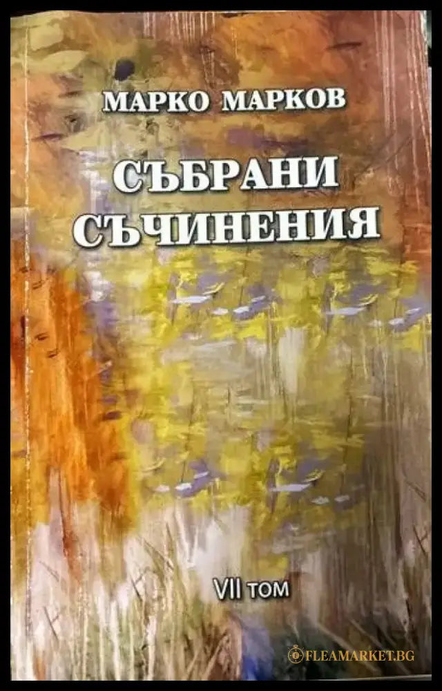 Събрани съчинения. Том 1-9 - Книги