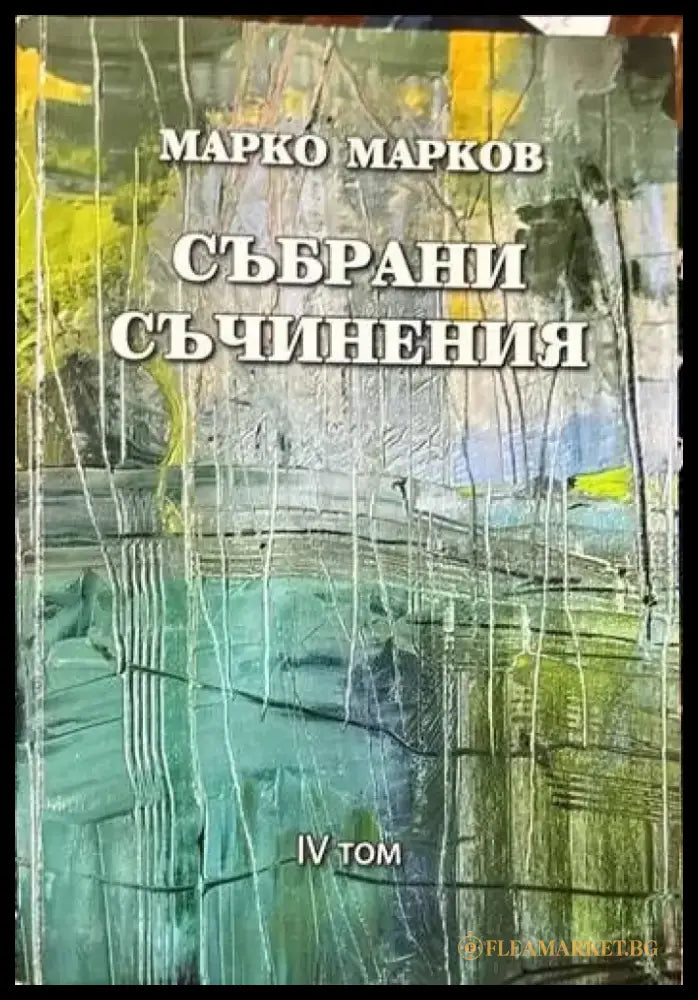 Събрани съчинения. Том 1-9 - Книги