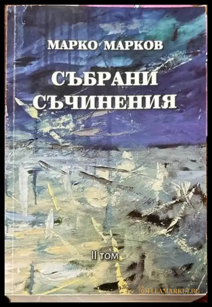 Събрани съчинения. Том 1-9 - Книги