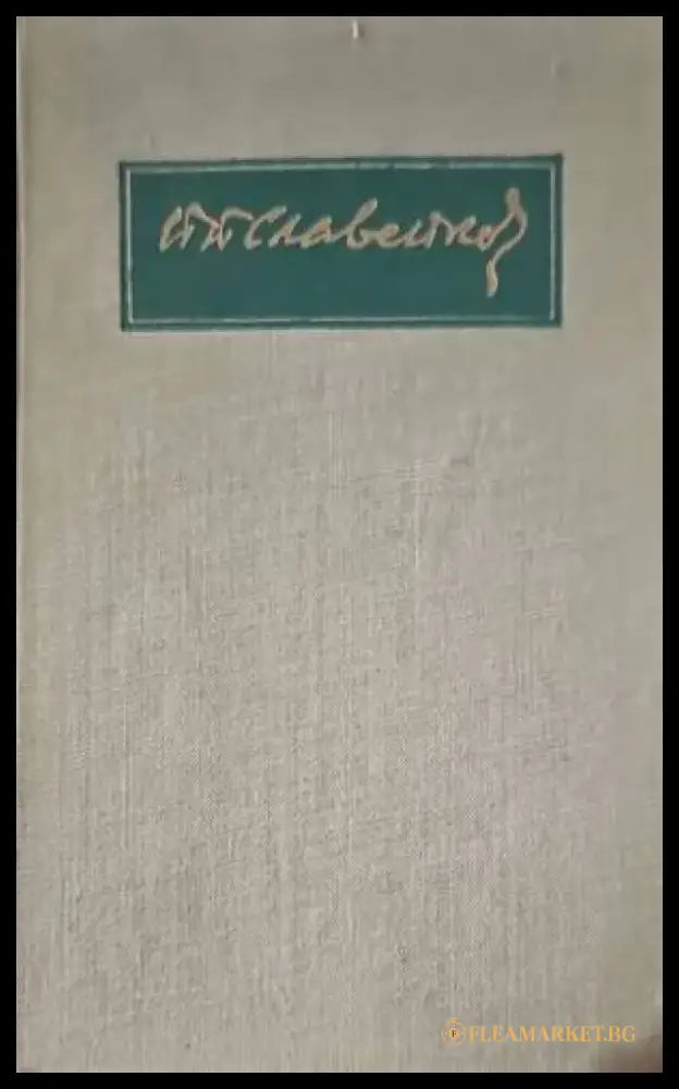 Събрани съчинения. Том 1 - Книги