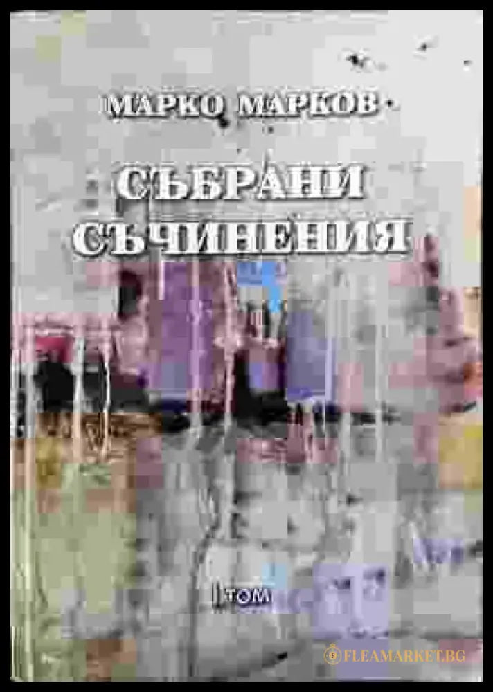 Събрани съчинения. Том 1: Поезия - Книга
