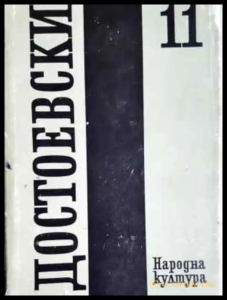 Събрани съчинения. Том 11: Дневник на писателя (3871) - Забележки по обложката подпис на предишен собственик. - Книга