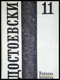 Събрани съчинения. Том 11: Дневник на писателя (3871) - Забележки по обложката подпис на предишен собственик. - Книга