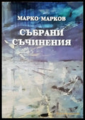 Събрани съчинения. Том 2 - Книги