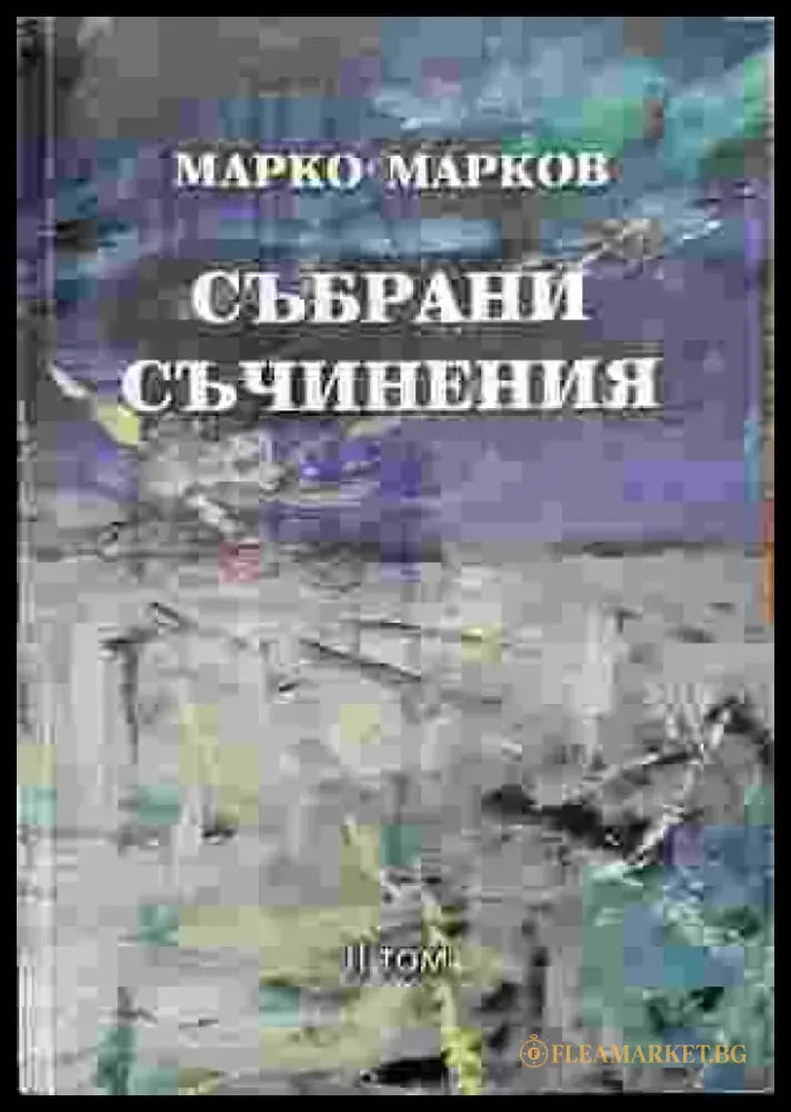 Събрани съчинения. Том 2: Поезия - Книга