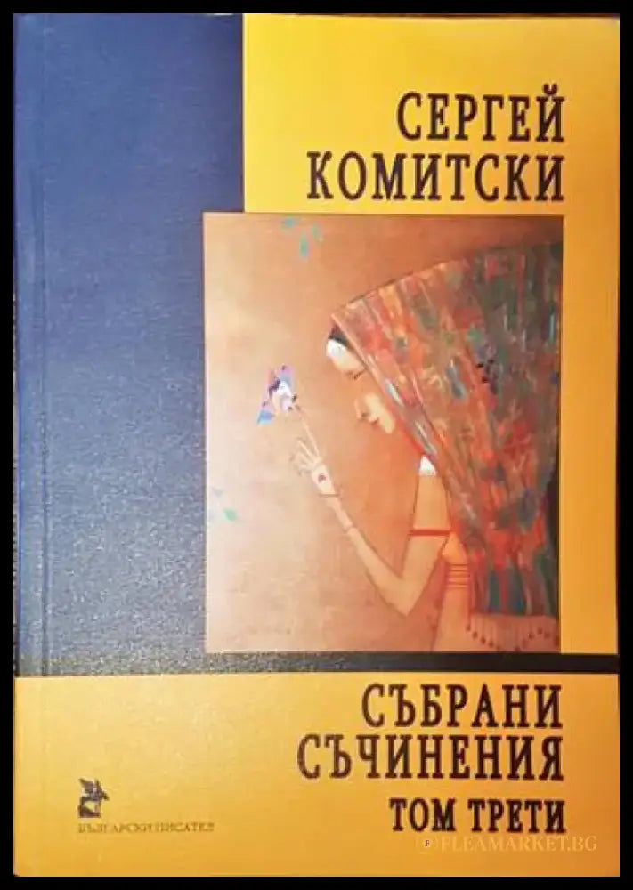 Събрани съчинения. Том 3: Пиеси - Книги