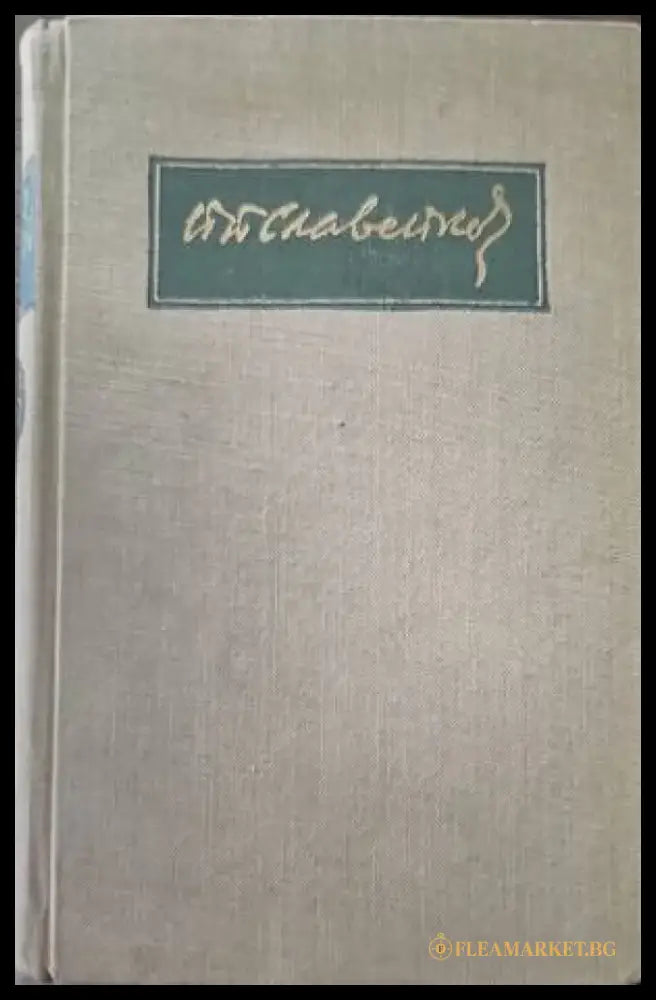 Събрани съчинения. Том 4 - Книги
