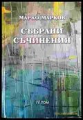 Събрани съчинения. Том 4: Поезия - Книга