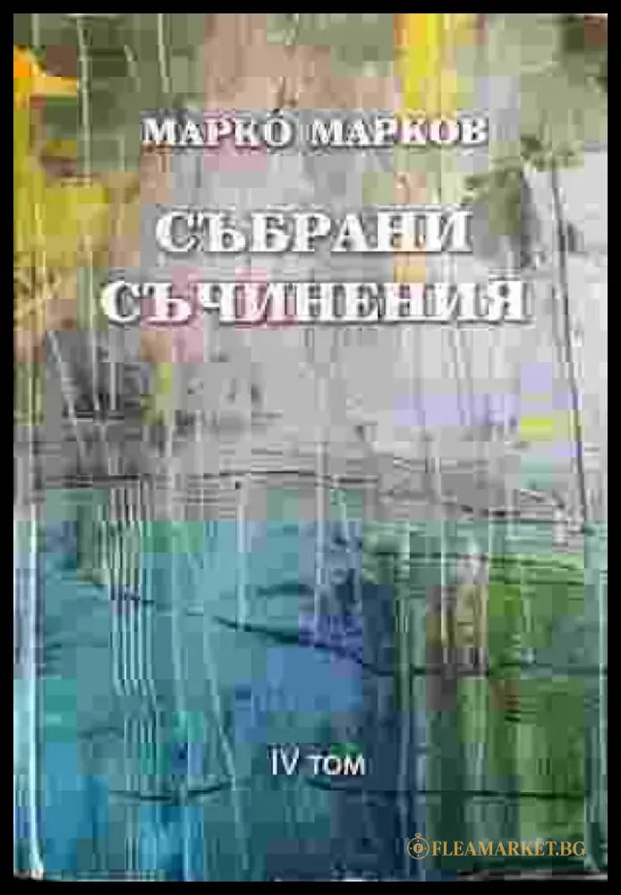 Събрани съчинения. Том 4: Поезия - Книга