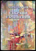 Събрани съчинения. Том 5: Поезия - Книга