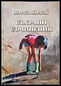 Събрани съчинения Том 9 - Марко Марков - корица
