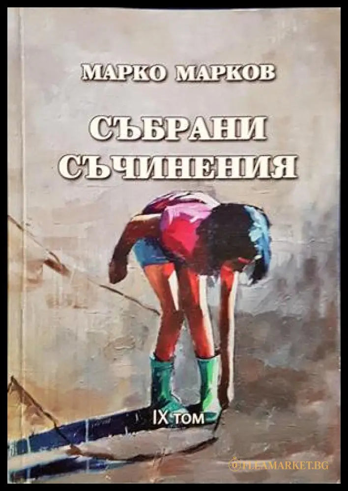 Събрани съчинения Том 9 - Марко Марков - корица