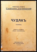 Събрани Съчинения. Томъ 9 и 10: Чудакъ. Романъ – Арнолдъ Бенетъ (1013) - Книга