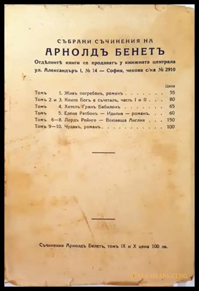 Събрани Съчинения. Томъ 9 и 10: Чудакъ. Романъ – Арнолдъ Бенетъ (1013) - Книга