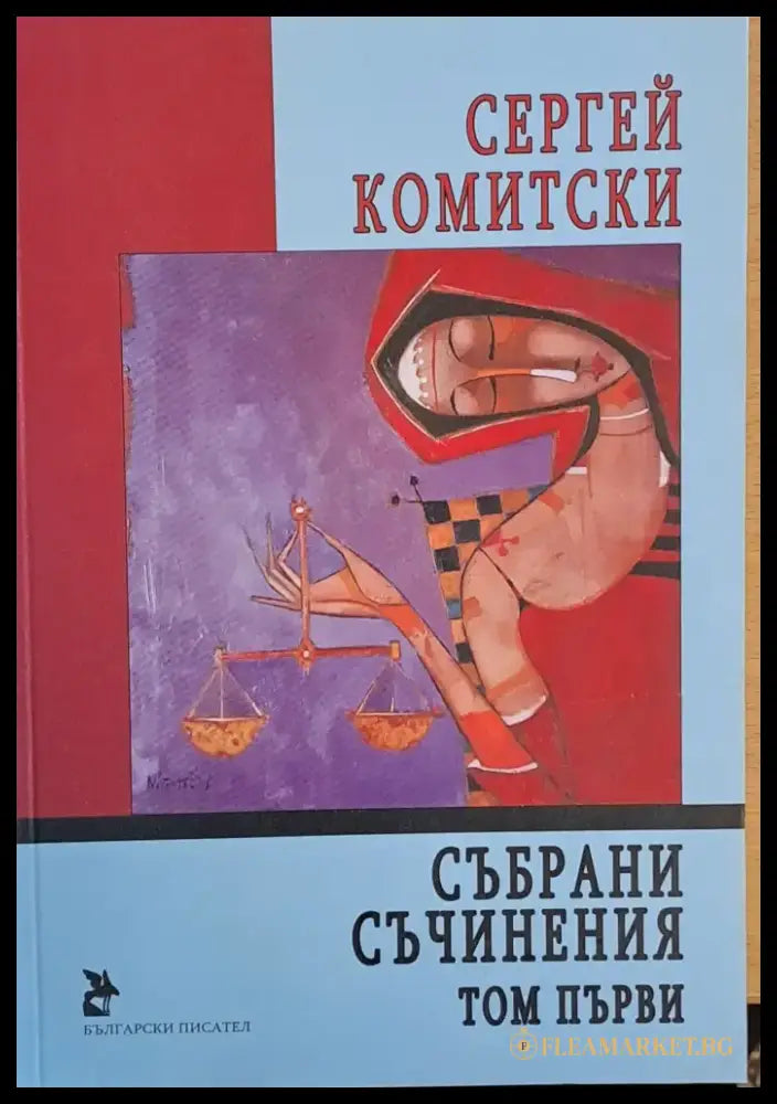 Събрани съчинения том първи - Книги