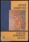 Събрани съчинения том трети - Книги