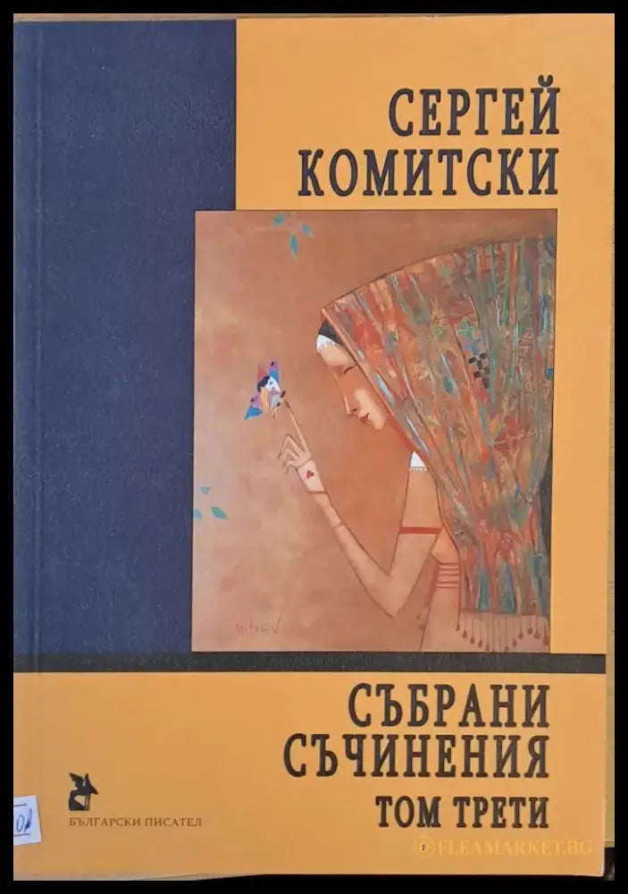 Събрани съчинения том трети - Книги