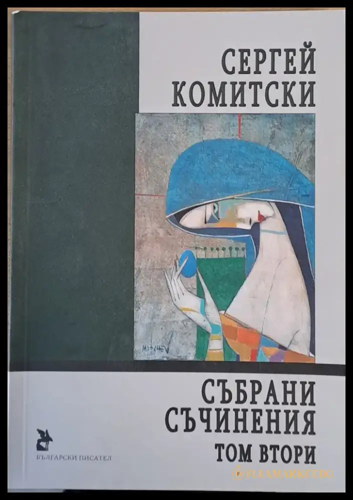 Събрани съчинения том втори - Книги