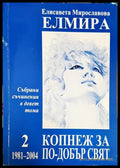 Събрани съчинения в девет тома. Том 2: Копнеж за по-добър свят 1981-2004 (27260526150100) - Елисавета
