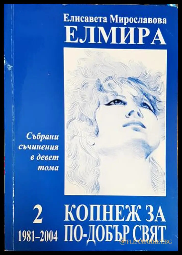 Събрани съчинения в девет тома. Том 2: Копнеж за по-добър свят 1981-2004 (27260526150100) - Елисавета