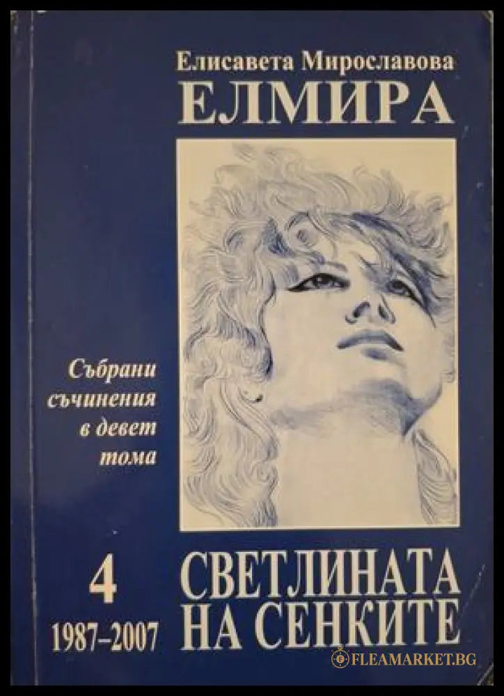 Събрани съчинения Том 4 - Елмира