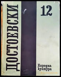 Събрани съчинения в дванадесет тома. Том 12 - Книги