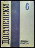 Събрани съчинения в дванадесет тома. Том 6 - Книги