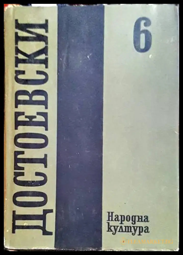 Събрани съчинения в дванадесет тома. Том 6 - Книги