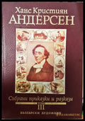 Събрани приказки и разкази. Том 3 (1938) - Книга