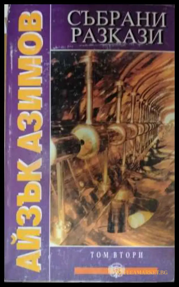 Събрани разкази. Том 1 (332108261118) - Айзък Азимов - Книга