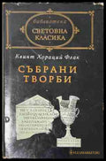 Събрани творби - Квинт Хораций Флак