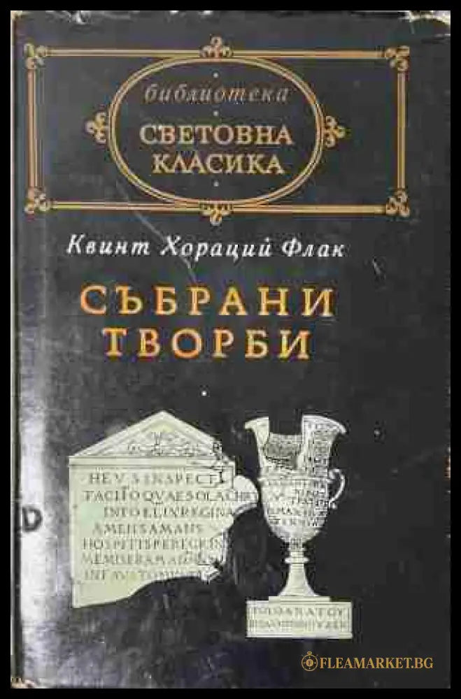 Събрани творби - Квинт Хораций Флак