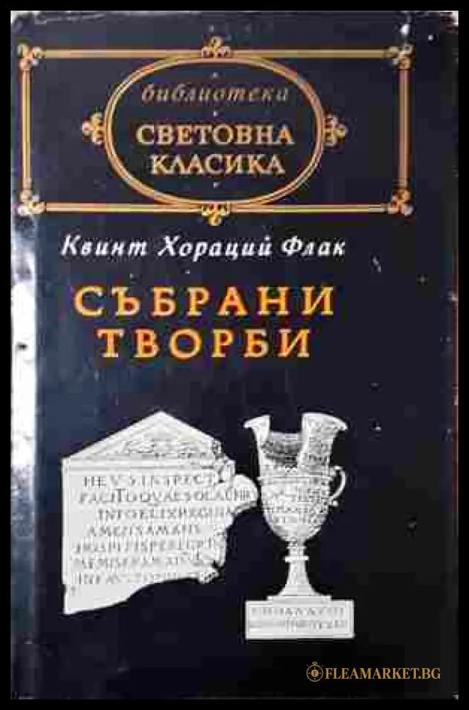 Събрани творби (352607261317) - Квинт Хораций Флак - Книга