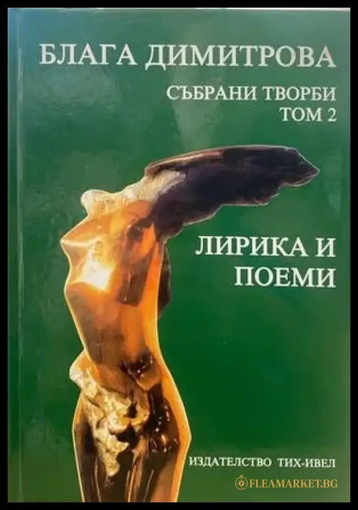 Събрани творби. Том 2 - Книги