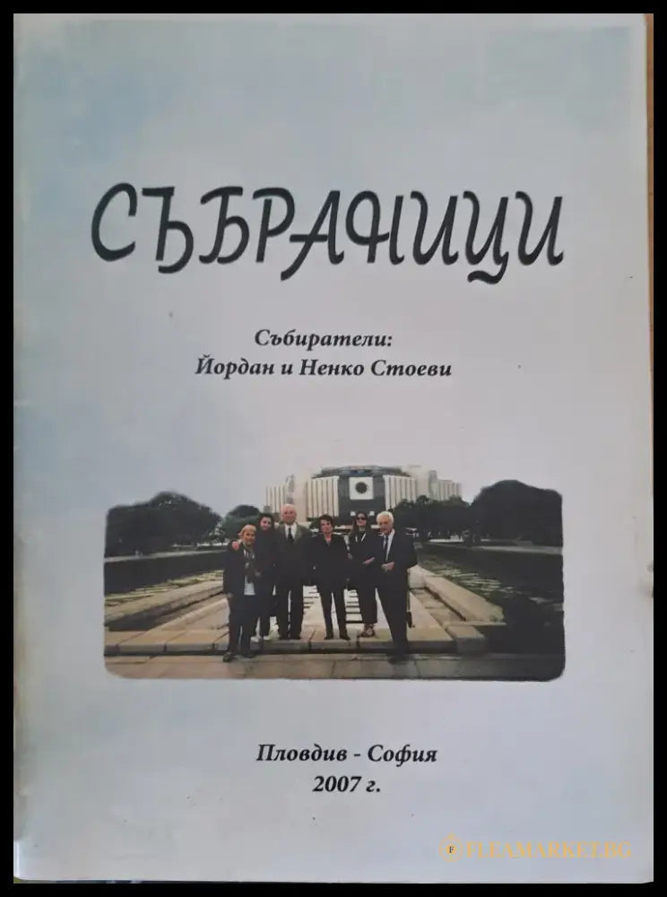 Събраници - Книги