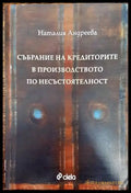 Събрание на кредиторите в производството по несъстоятелност (807) - Книга