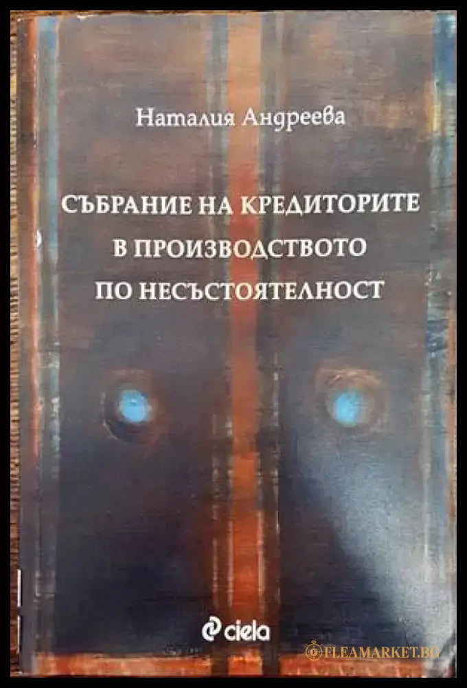 Събрание на кредиторите в производството по несъстоятелност (807) - Книга