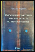 Събрание на кредиторите в производството по несъстоятелност - Книги