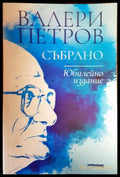 Събрано - Валери Петров