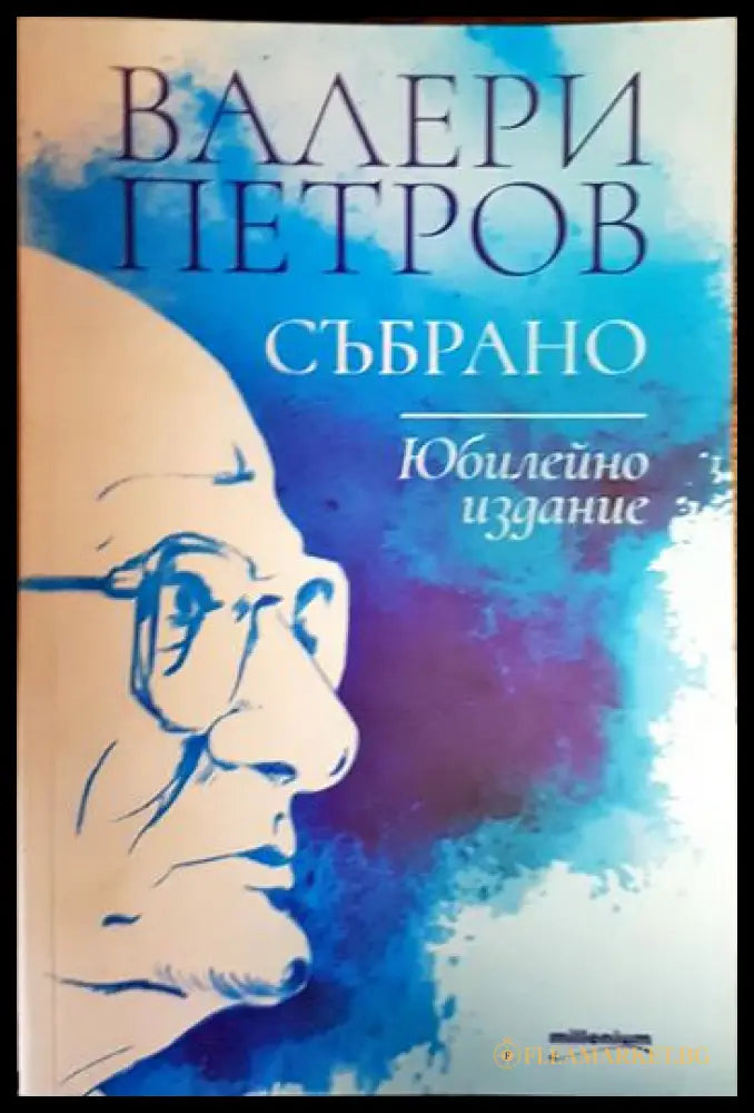 Събрано - Валери Петров