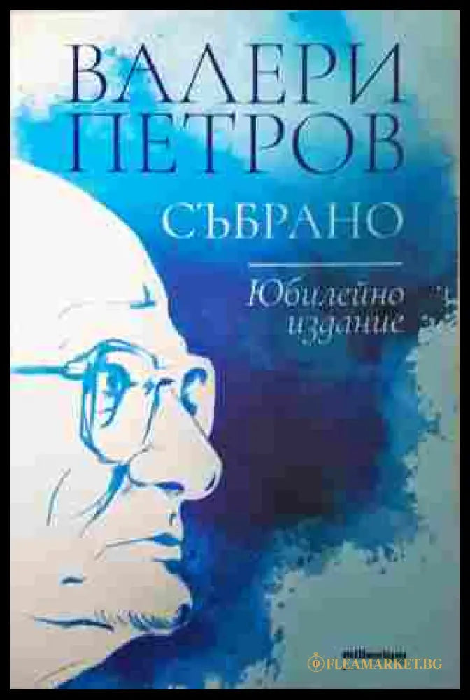 Събрано - Валери Петров, юбилейно издание