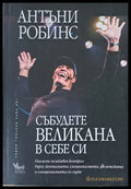 Събудете великана в себе си - Книги