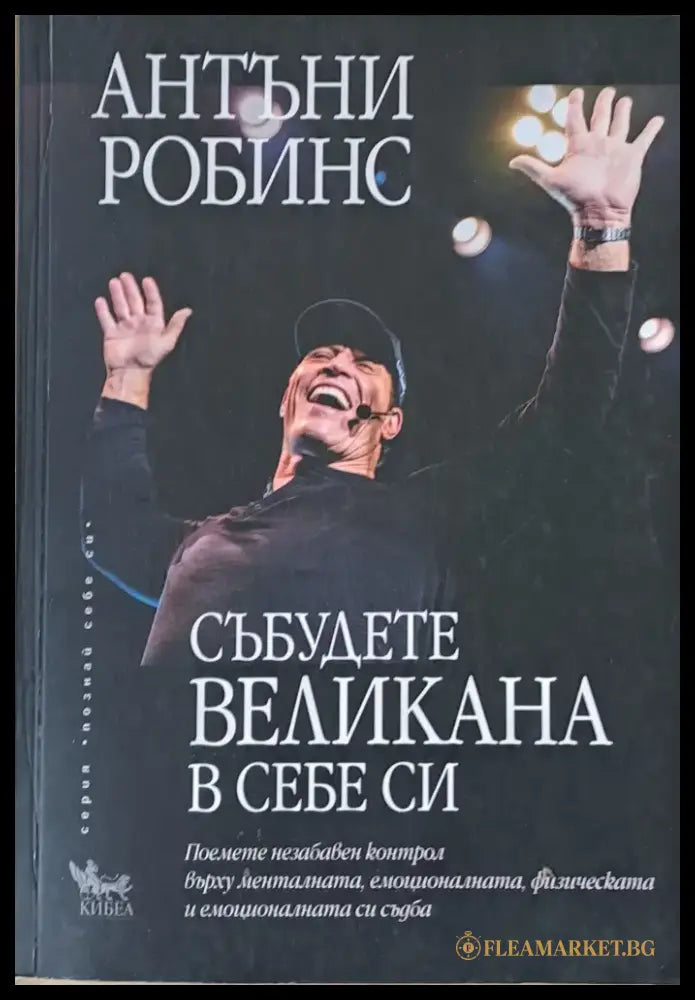 Събудете великана в себе си - Книги