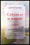 Събуди се и живей! (3894) - Книга