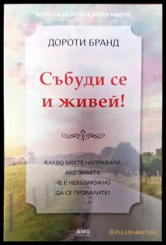 Събуди се и живей! (3894) - Книга